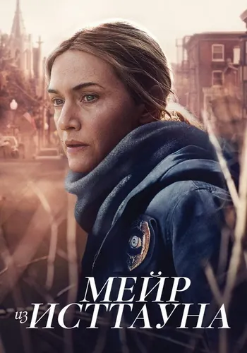 Мейр из Исттауна (2021) — постер